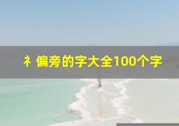 礻偏旁的字大全100个字