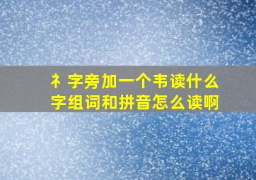 礻字旁加一个韦读什么字组词和拼音怎么读啊