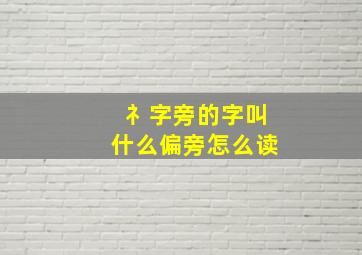 礻字旁的字叫什么偏旁怎么读