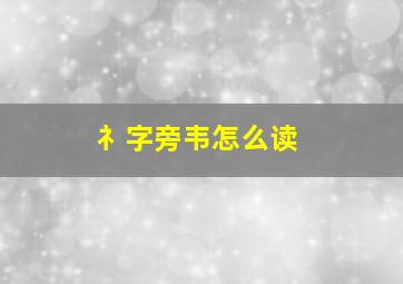 礻字旁韦怎么读