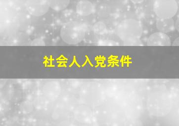 社会人入党条件