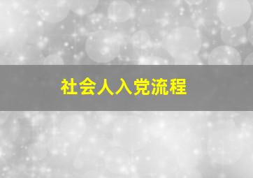 社会人入党流程