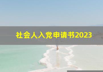 社会人入党申请书2023