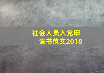 社会人员入党申请书范文2018