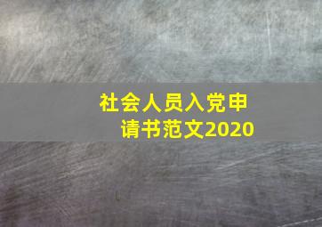 社会人员入党申请书范文2020