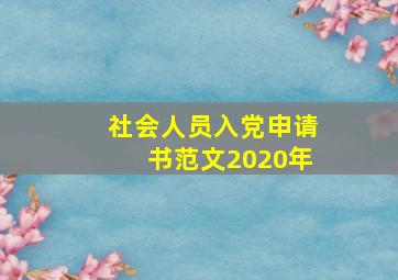 社会人员入党申请书范文2020年