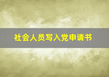 社会人员写入党申请书