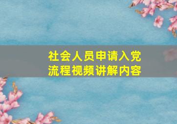 社会人员申请入党流程视频讲解内容