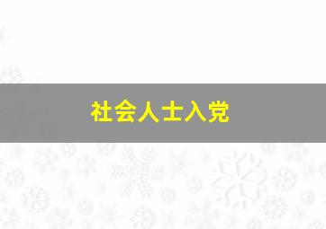 社会人士入党