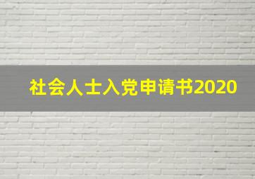 社会人士入党申请书2020