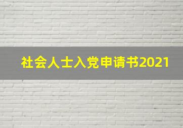 社会人士入党申请书2021