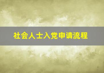 社会人士入党申请流程