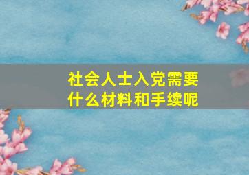 社会人士入党需要什么材料和手续呢