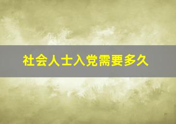 社会人士入党需要多久