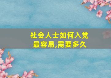 社会人士如何入党最容易,需要多久