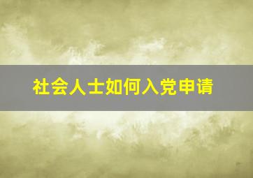 社会人士如何入党申请