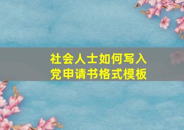 社会人士如何写入党申请书格式模板