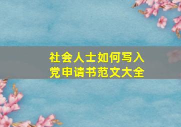 社会人士如何写入党申请书范文大全