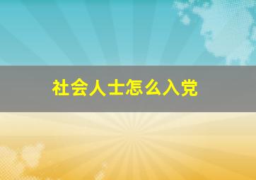 社会人士怎么入党