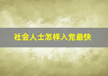 社会人士怎样入党最快