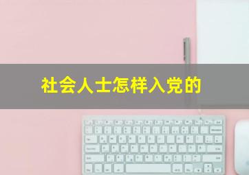 社会人士怎样入党的