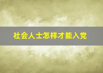 社会人士怎样才能入党