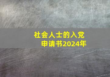 社会人士的入党申请书2024年