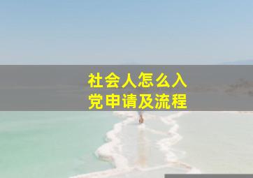 社会人怎么入党申请及流程