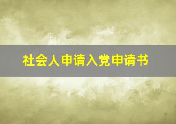 社会人申请入党申请书