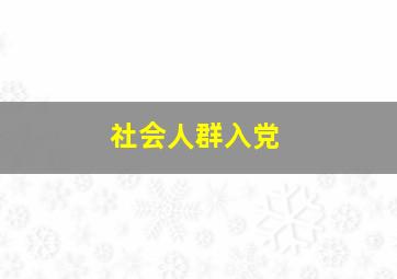 社会人群入党