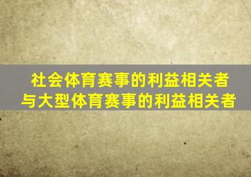 社会体育赛事的利益相关者与大型体育赛事的利益相关者