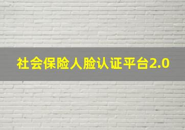 社会保险人脸认证平台2.0