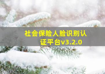 社会保险人脸识别认证平台v3.2.0