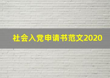 社会入党申请书范文2020