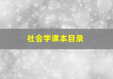 社会学课本目录