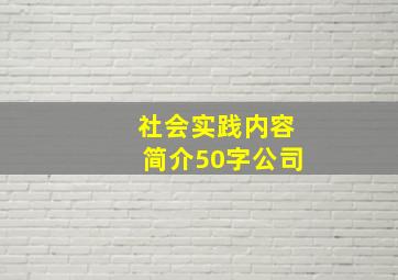 社会实践内容简介50字公司