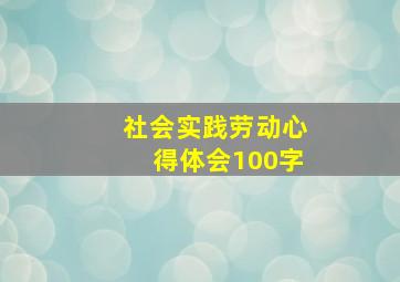 社会实践劳动心得体会100字