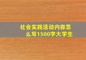 社会实践活动内容怎么写1500字大学生