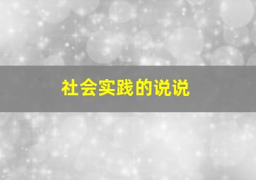 社会实践的说说