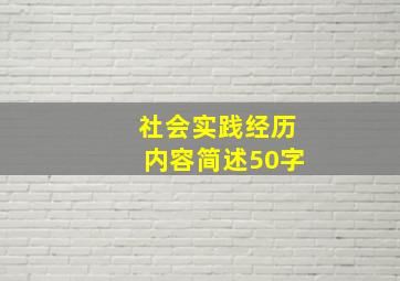 社会实践经历内容简述50字