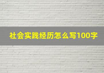 社会实践经历怎么写100字