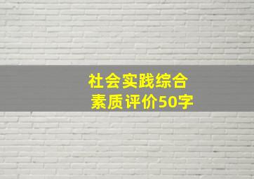 社会实践综合素质评价50字