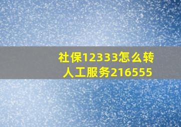 社保12333怎么转人工服务216555