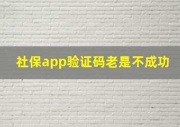 社保app验证码老是不成功