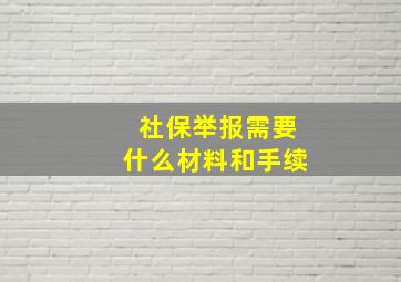 社保举报需要什么材料和手续