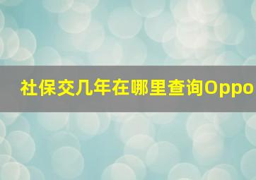 社保交几年在哪里查询Oppo