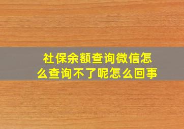 社保余额查询微信怎么查询不了呢怎么回事