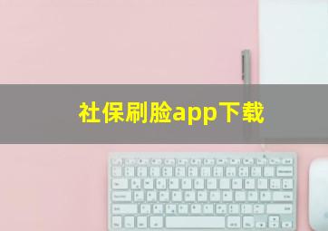 社保刷脸app下载