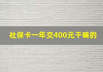 社保卡一年交400元干嘛的