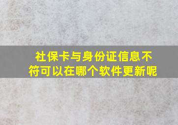 社保卡与身份证信息不符可以在哪个软件更新呢